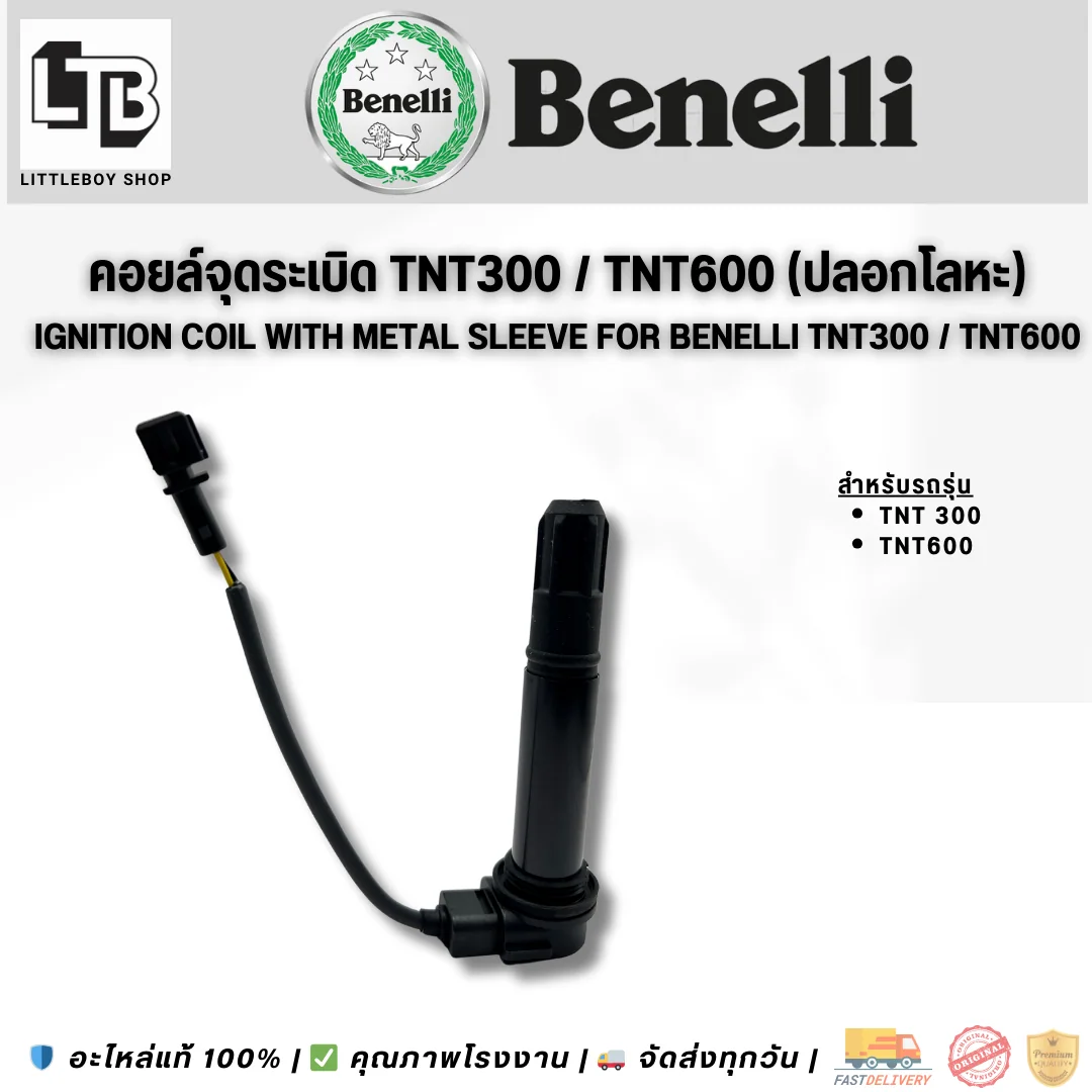 คอยล์จุดระเบิด TNT300/600 แบบมีปลอกโลหะกันแตก