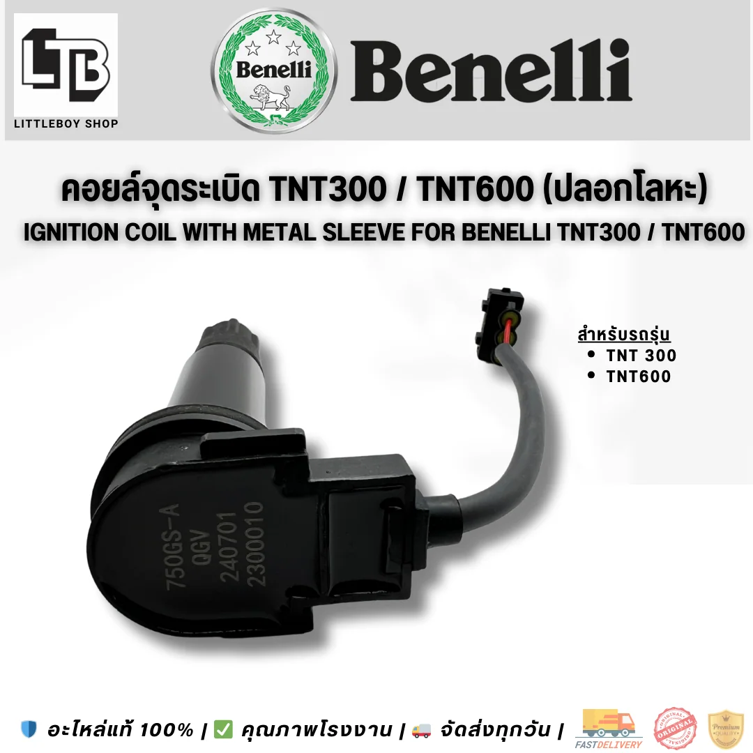 คอยล์จุดระเบิด TNT300/600 แบบมีปลอกโลหะกันแตก