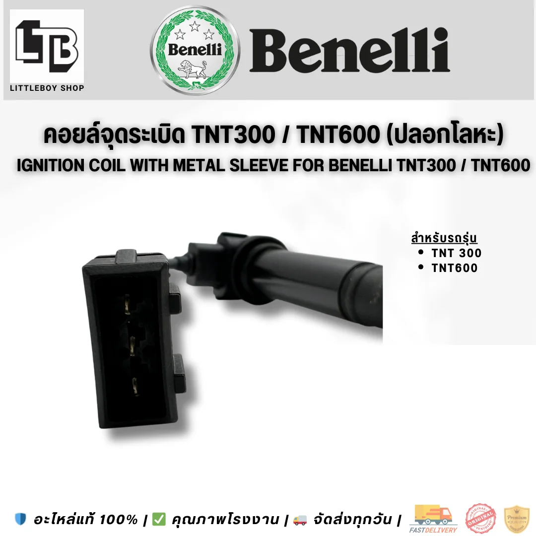 คอยล์จุดระเบิด TNT300/600 แบบมีปลอกโลหะกันแตก