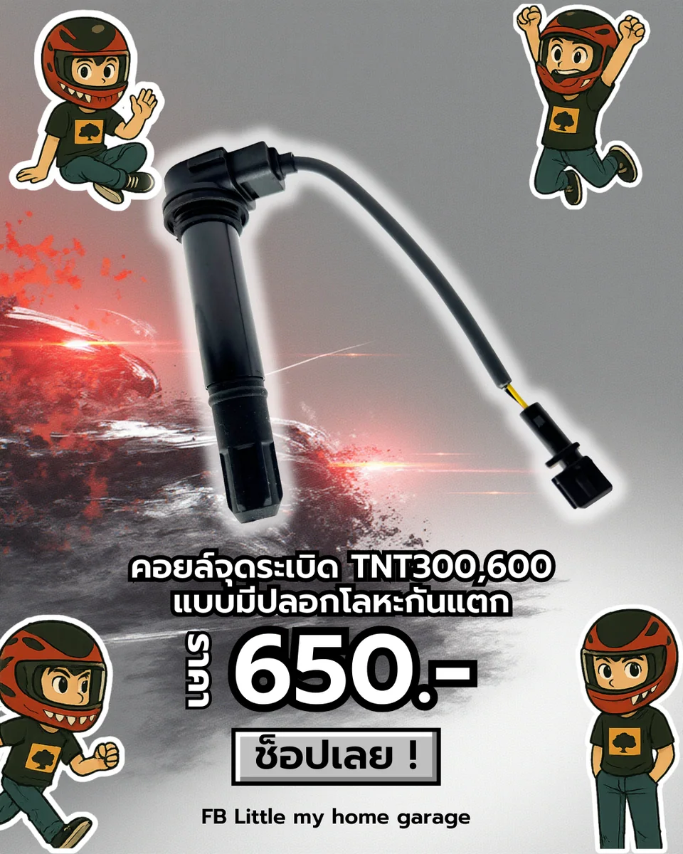 คอยล์จุดระเบิด TNT300/600 แบบมีปลอกโลหะกันแตก