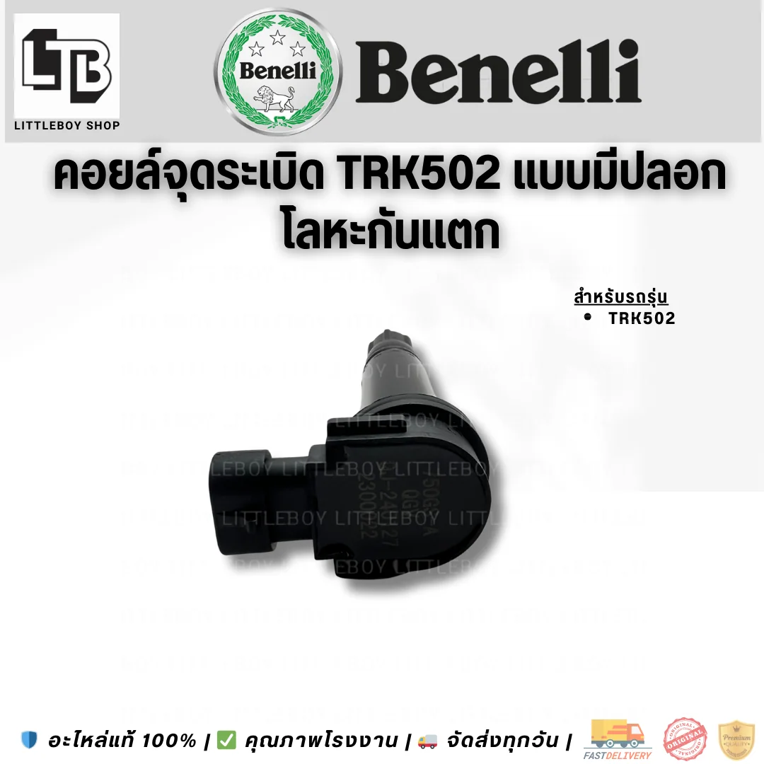 คอยล์จุดระเบิด TRK502 แบบมีปลอกโลหะกันแตก