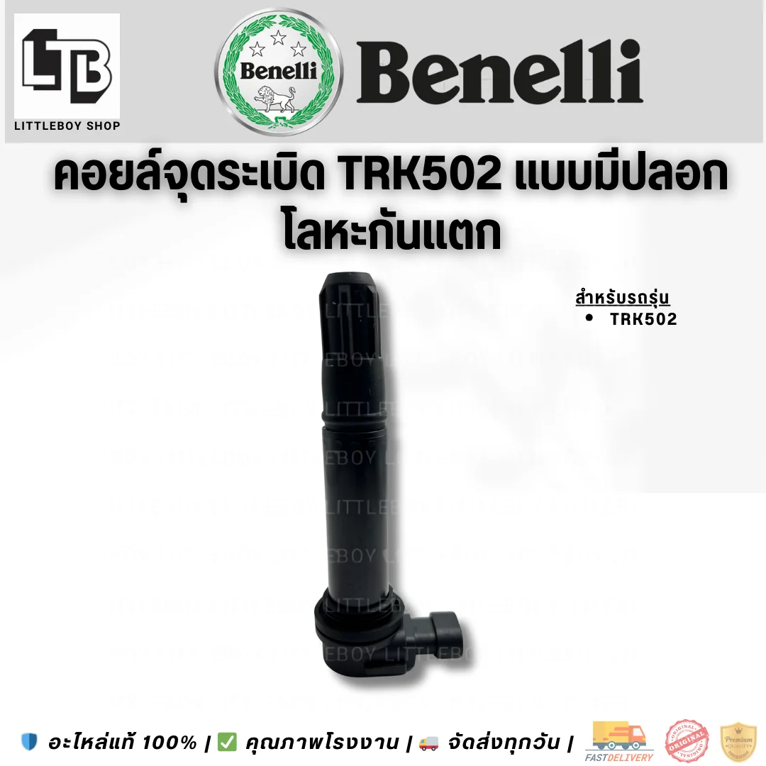 คอยล์จุดระเบิด TRK502 แบบมีปลอกโลหะกันแตก