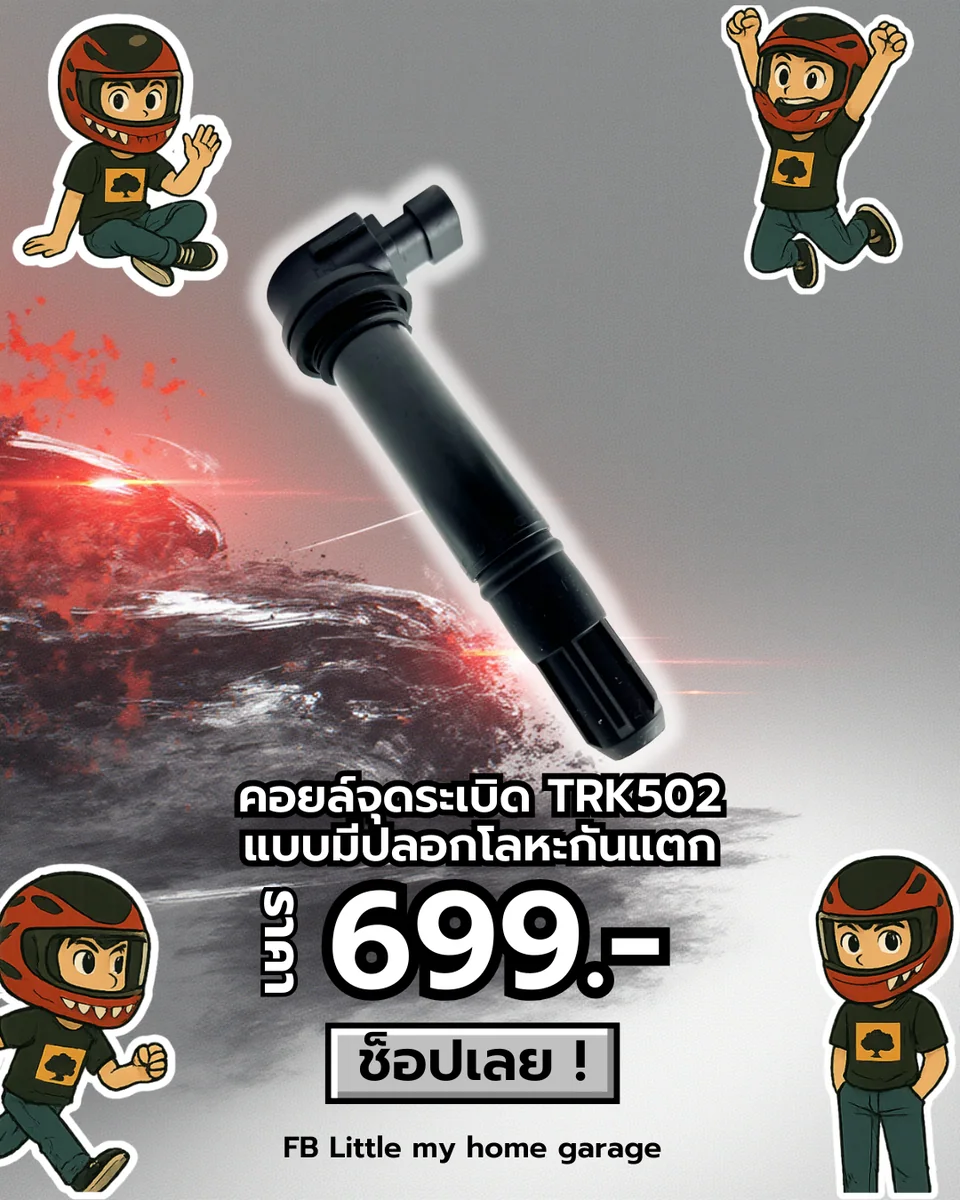 คอยล์จุดระเบิด TRK502 แบบมีปลอกโลหะกันแตก