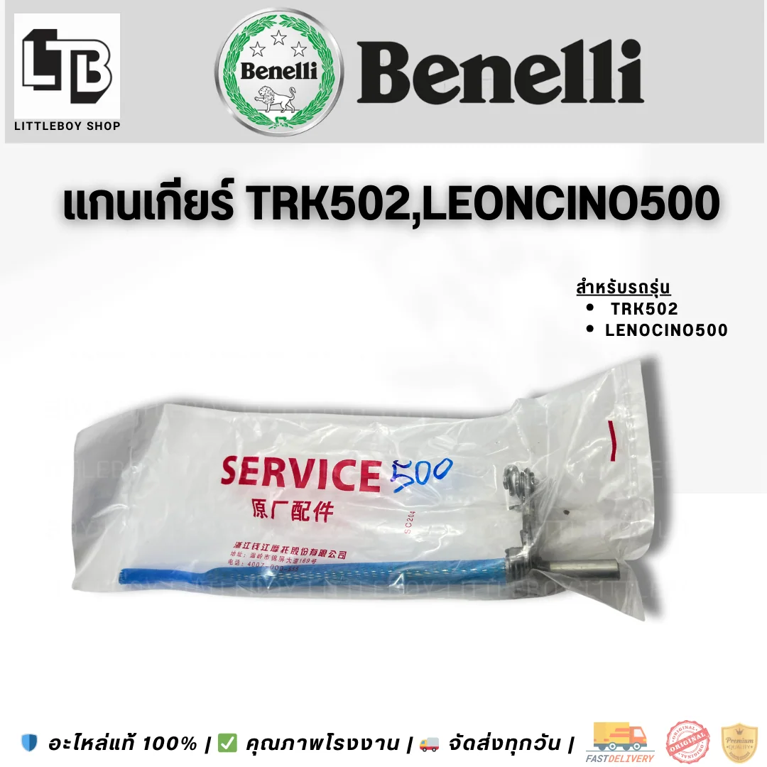 แกนเกียร์ TRK502 Leoncino500