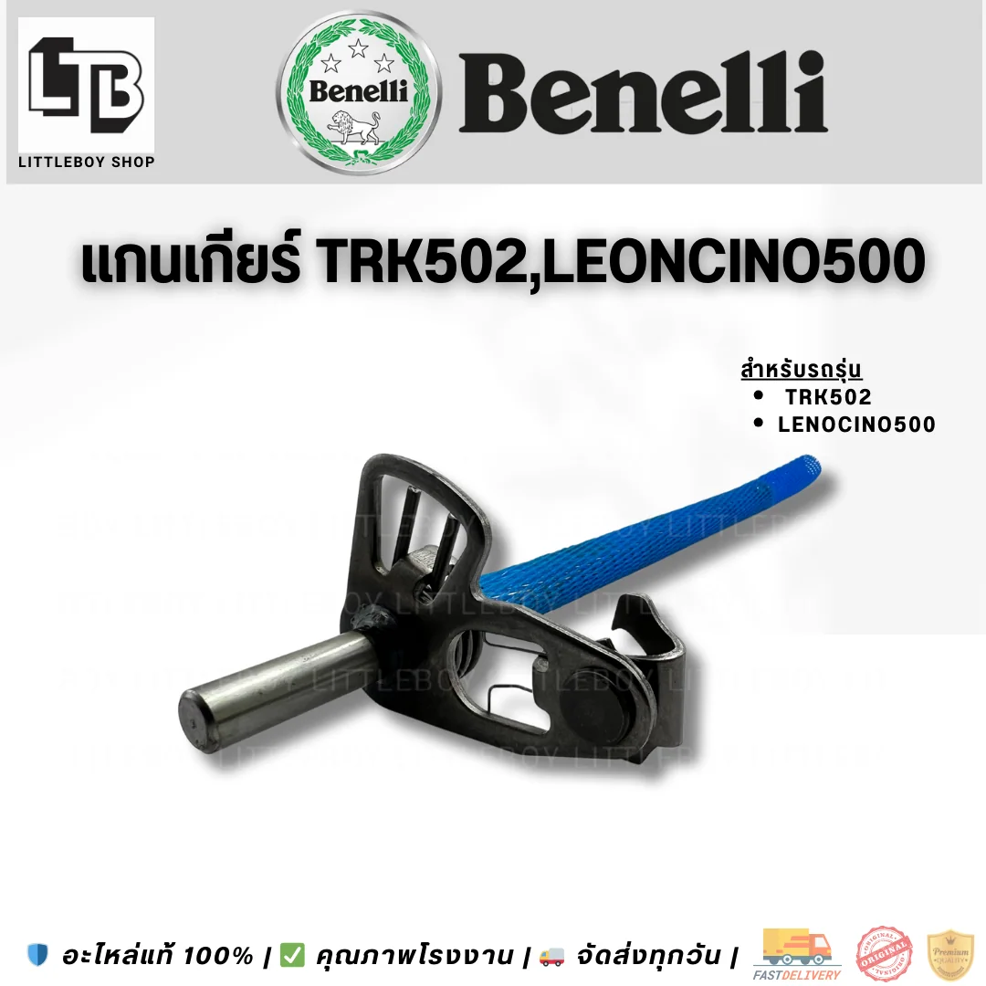 แกนเกียร์ TRK502 Leoncino500