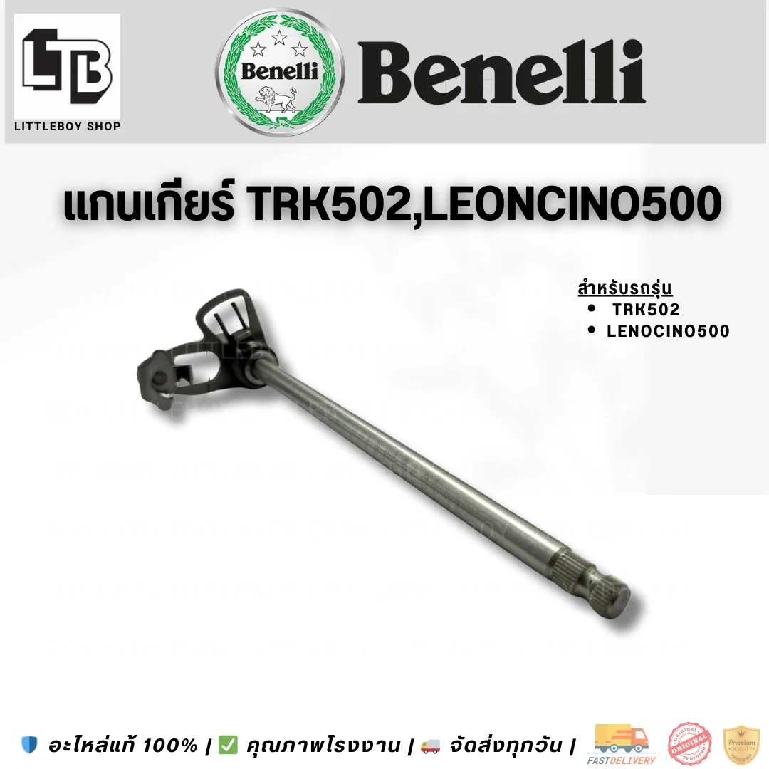 แกนเกียร์ TRK502 Leoncino500