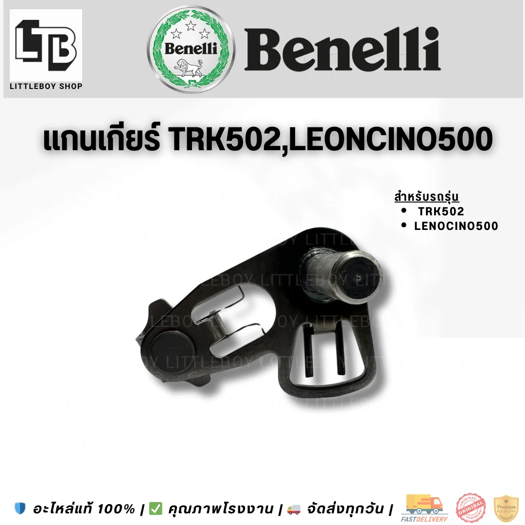 แกนเกียร์ TRK502 Leoncino500