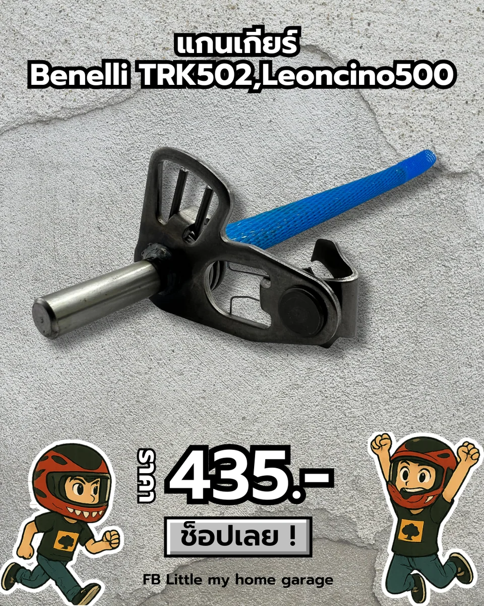 แกนเกียร์ TRK502 Leoncino500