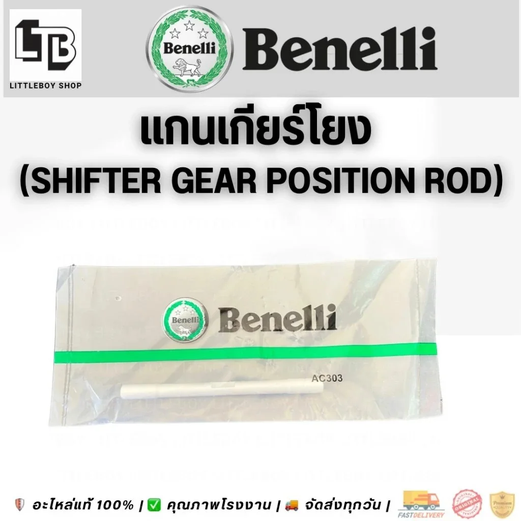 แกนเกียร์โยง | Shifter gear position rod