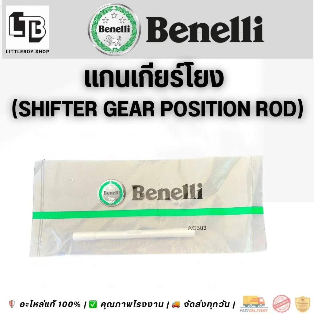 แกนเกียร์โยง | Shifter gear position rod