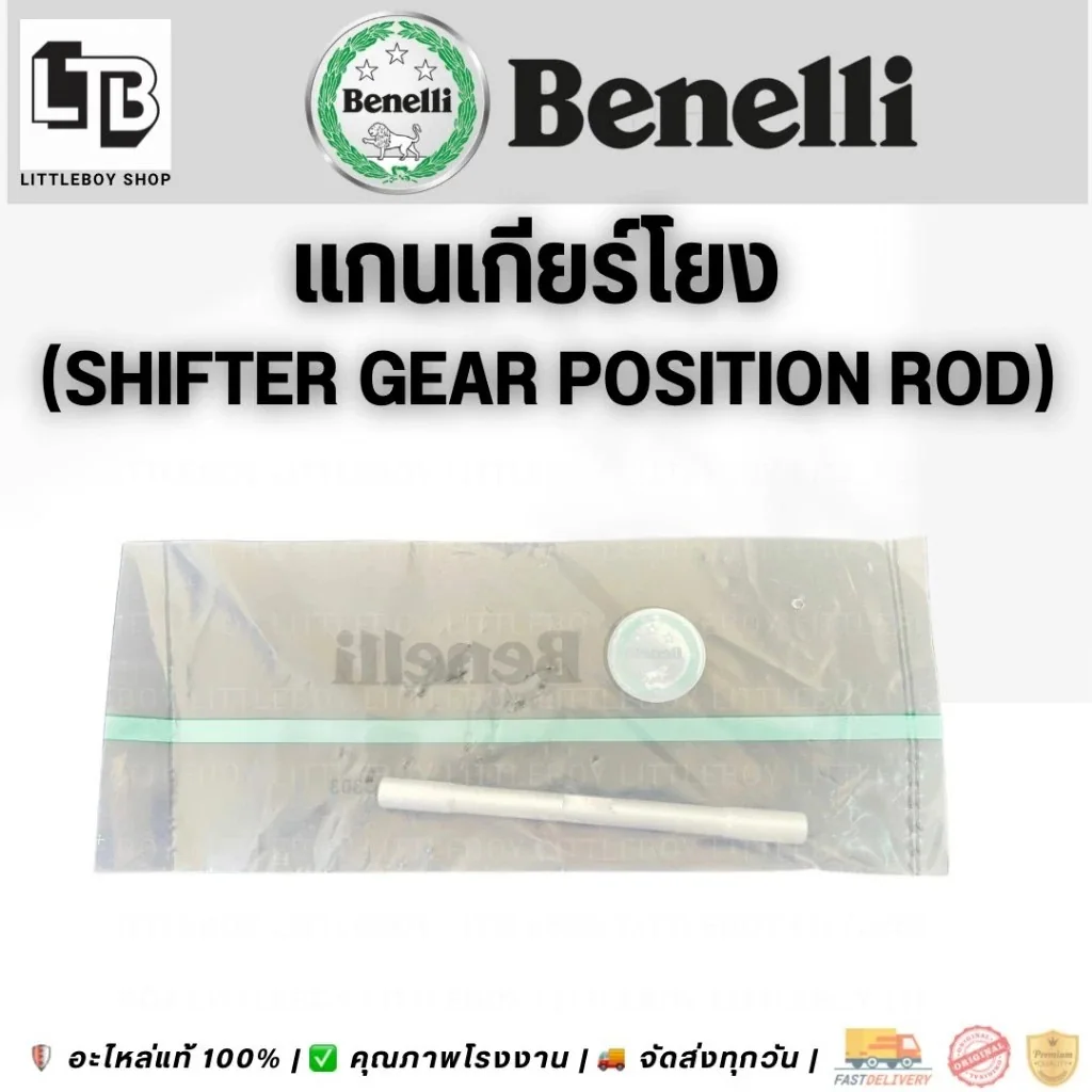 แกนเกียร์โยง | Shifter gear position rod
