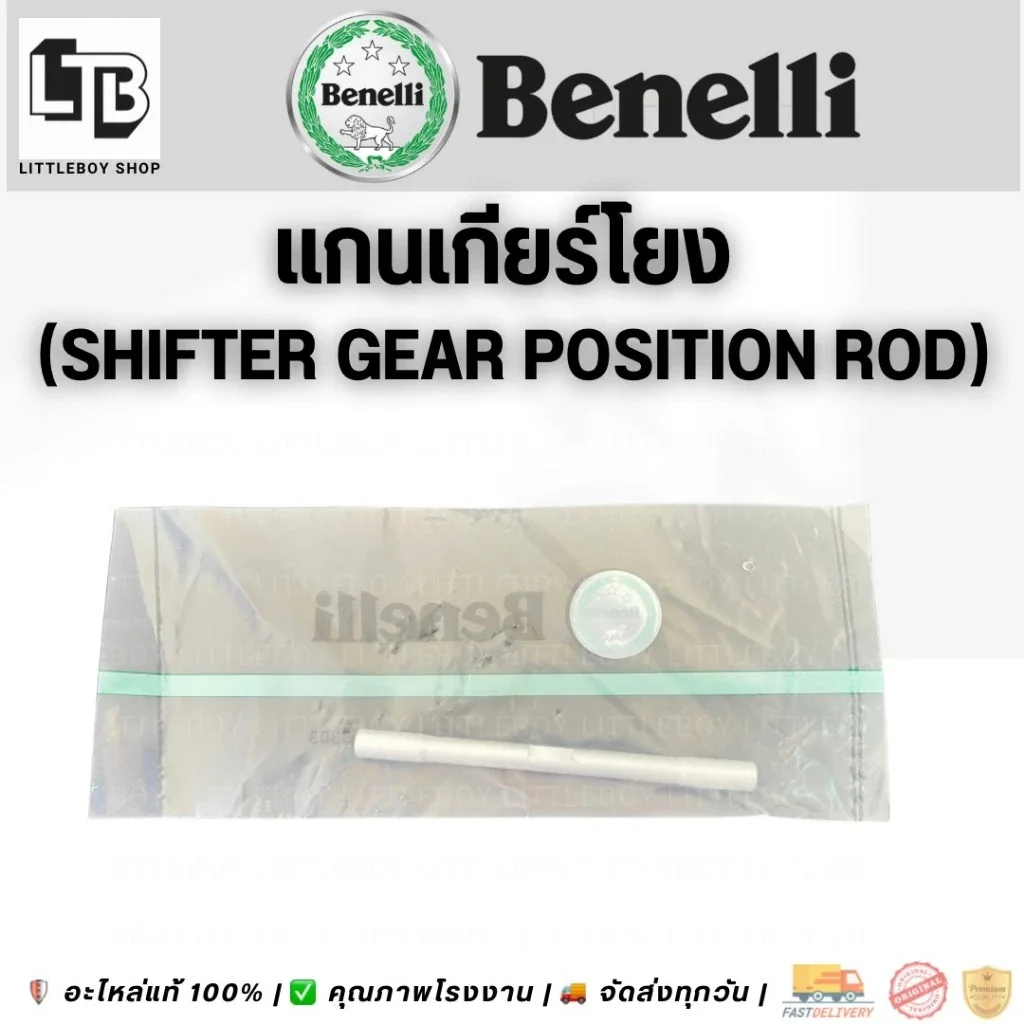 แกนเกียร์โยง | Shifter gear position rod