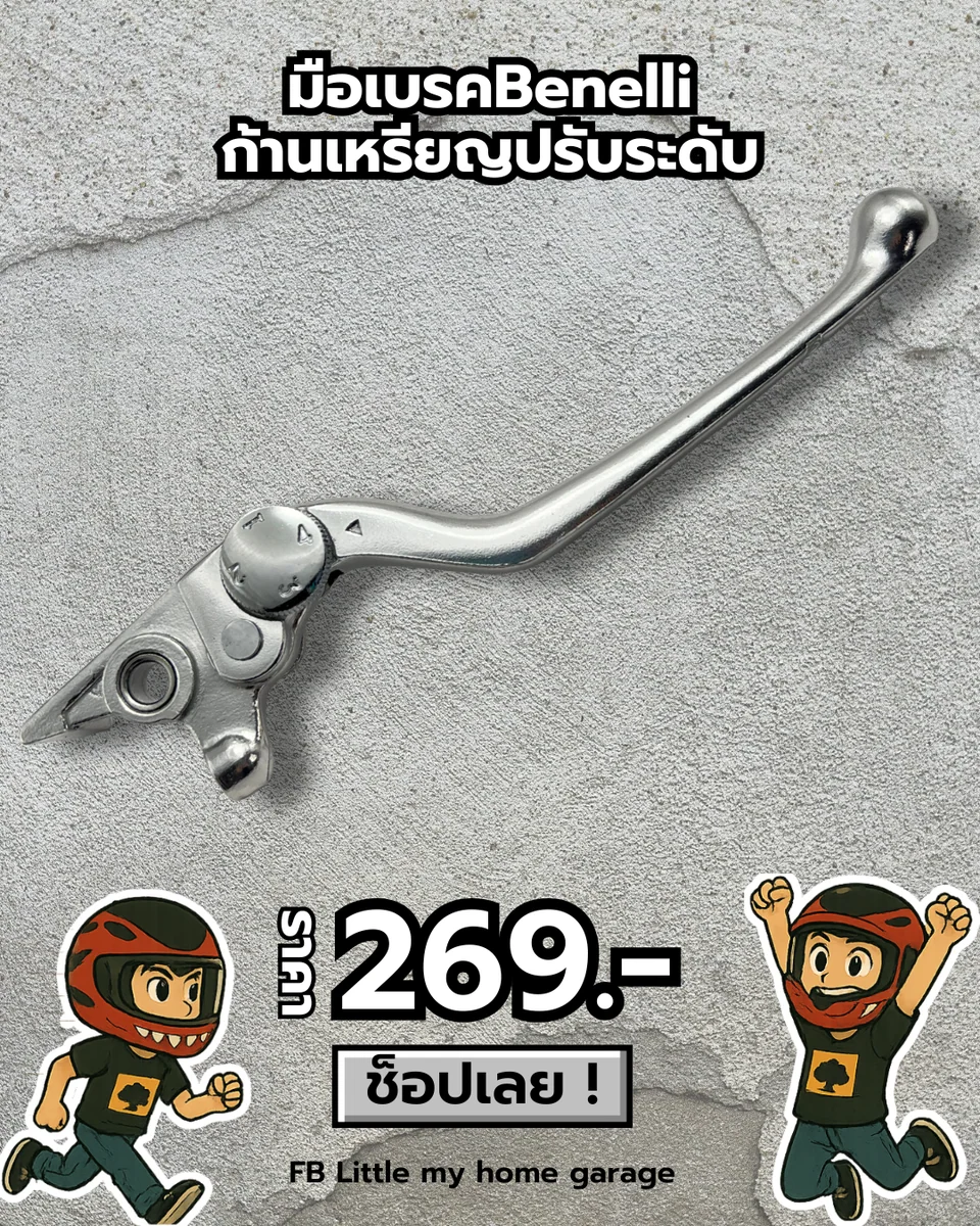 มือเบรคก้านเหรียญปรับระดับ Benelli