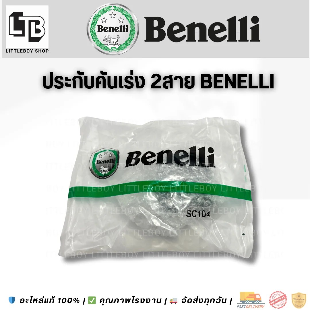ประกับคันเร่ง 2สาย Benelli