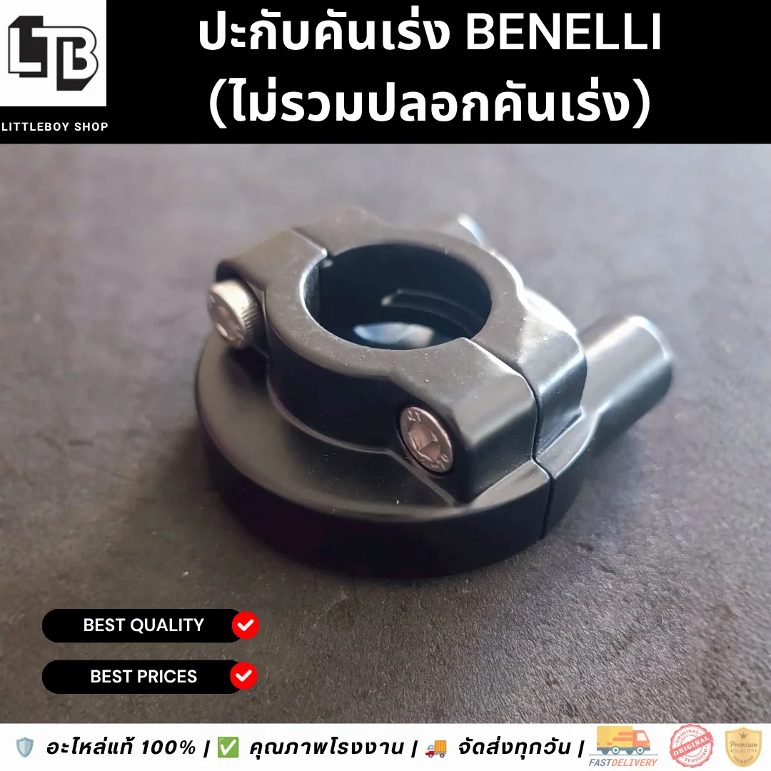 ประกับคันเร่ง 2สาย Benelli