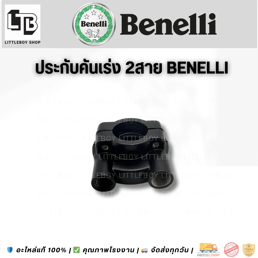 ประกับคันเร่ง 2สาย Benelli