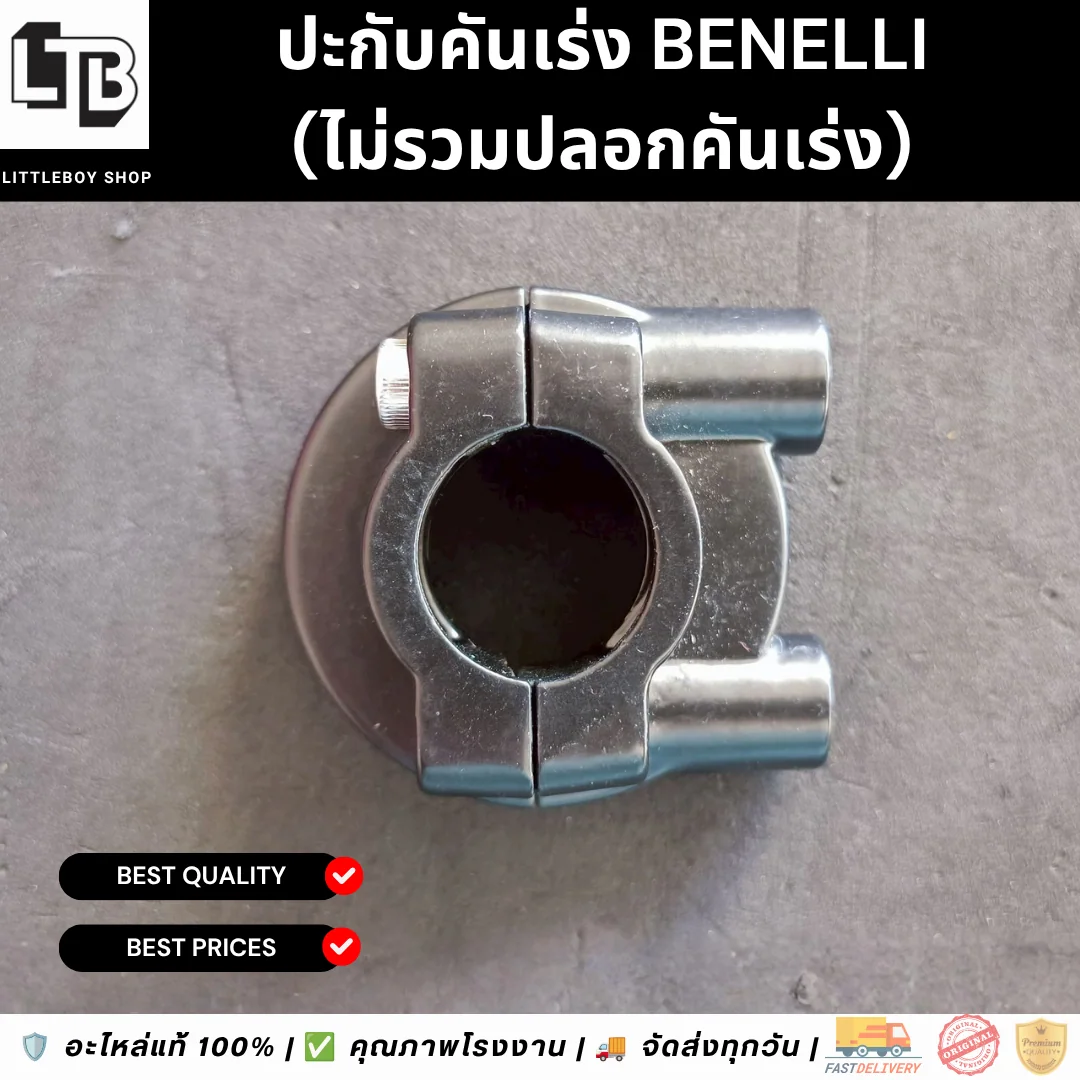 ประกับคันเร่ง 2สาย Benelli