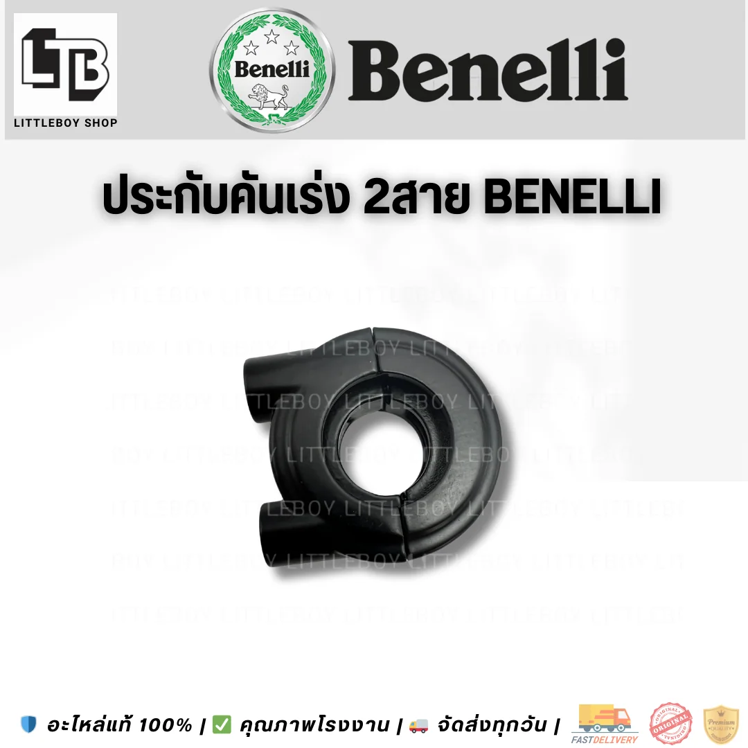 ประกับคันเร่ง 2สาย Benelli