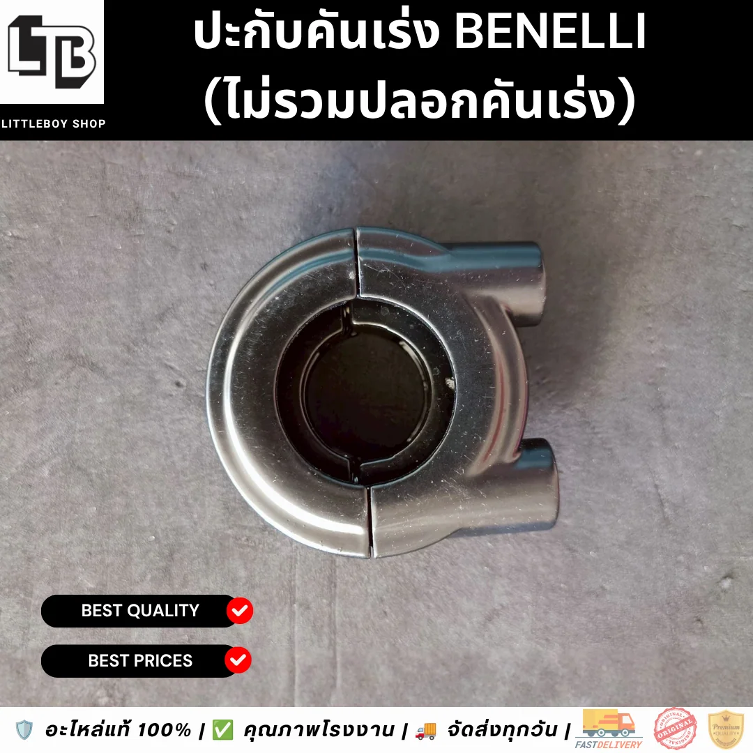 ประกับคันเร่ง 2สาย Benelli