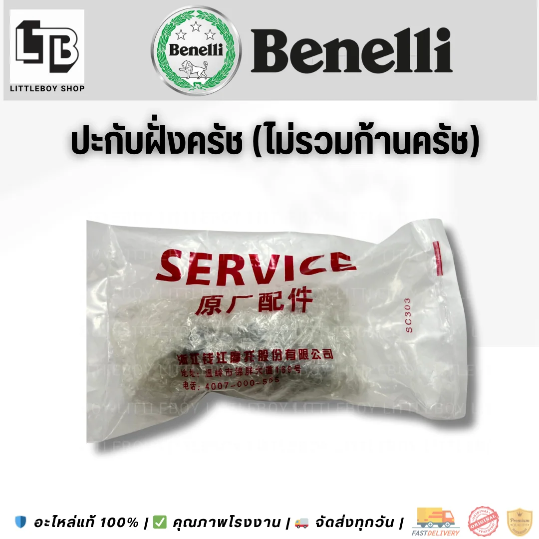 ปะกับฝั่งคลัทช์ (ไม่รวมก้านคลัทช์)