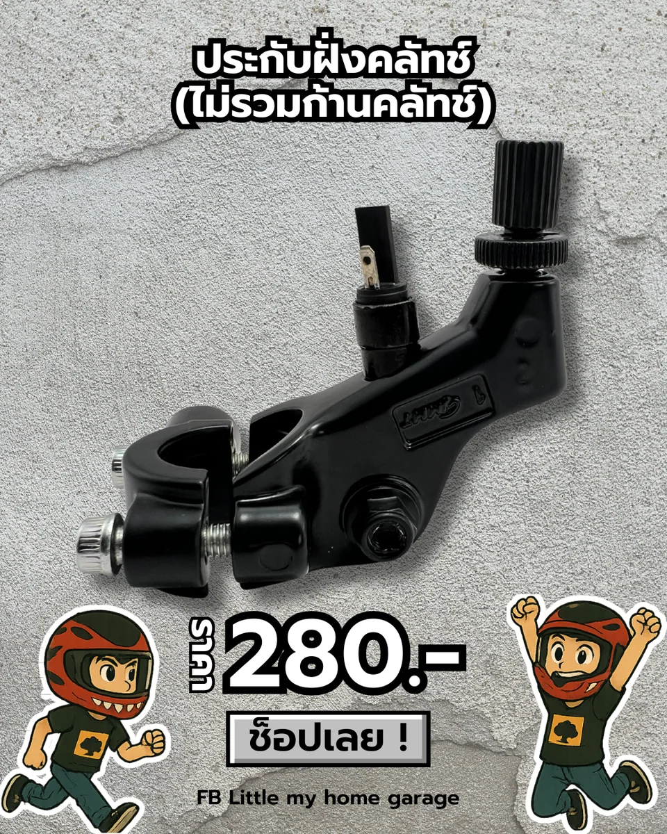 ปะกับฝั่งคลัทช์ (ไม่รวมก้านคลัทช์)