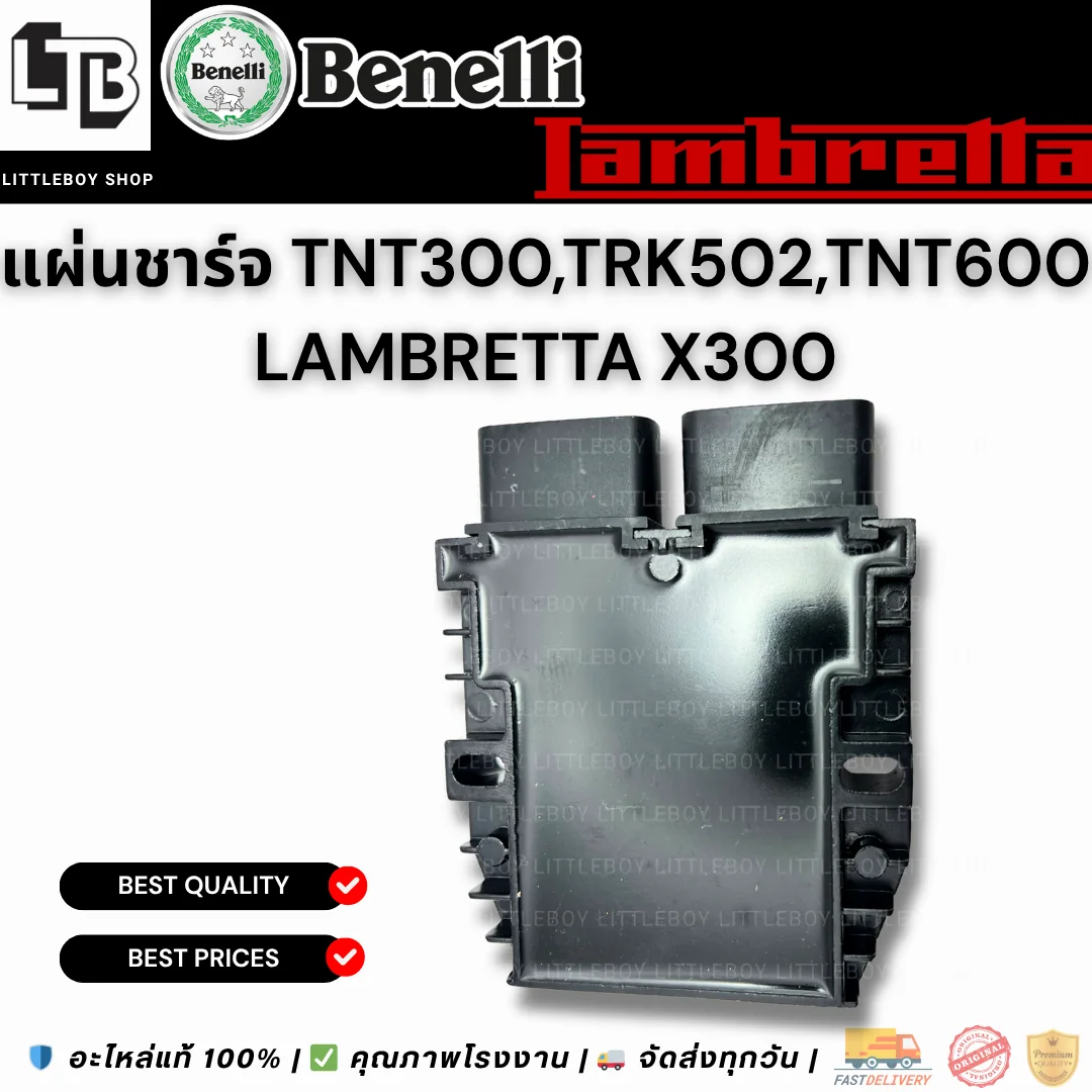 แผ่นชาร์จ TNT300/TRK502/TNT600/Lambratta X300