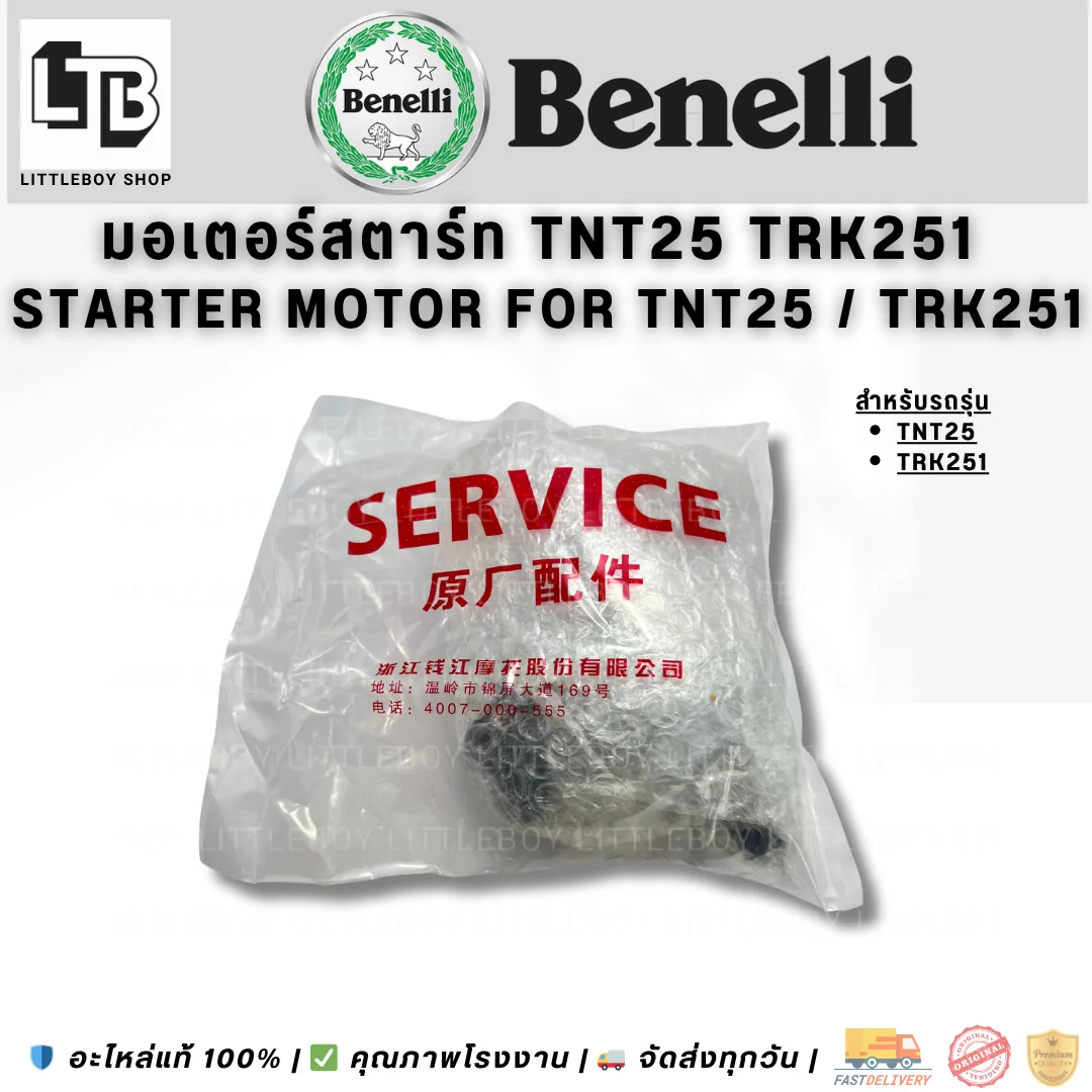 มอเตอร์สตาร์ท TNT25 TRK251
