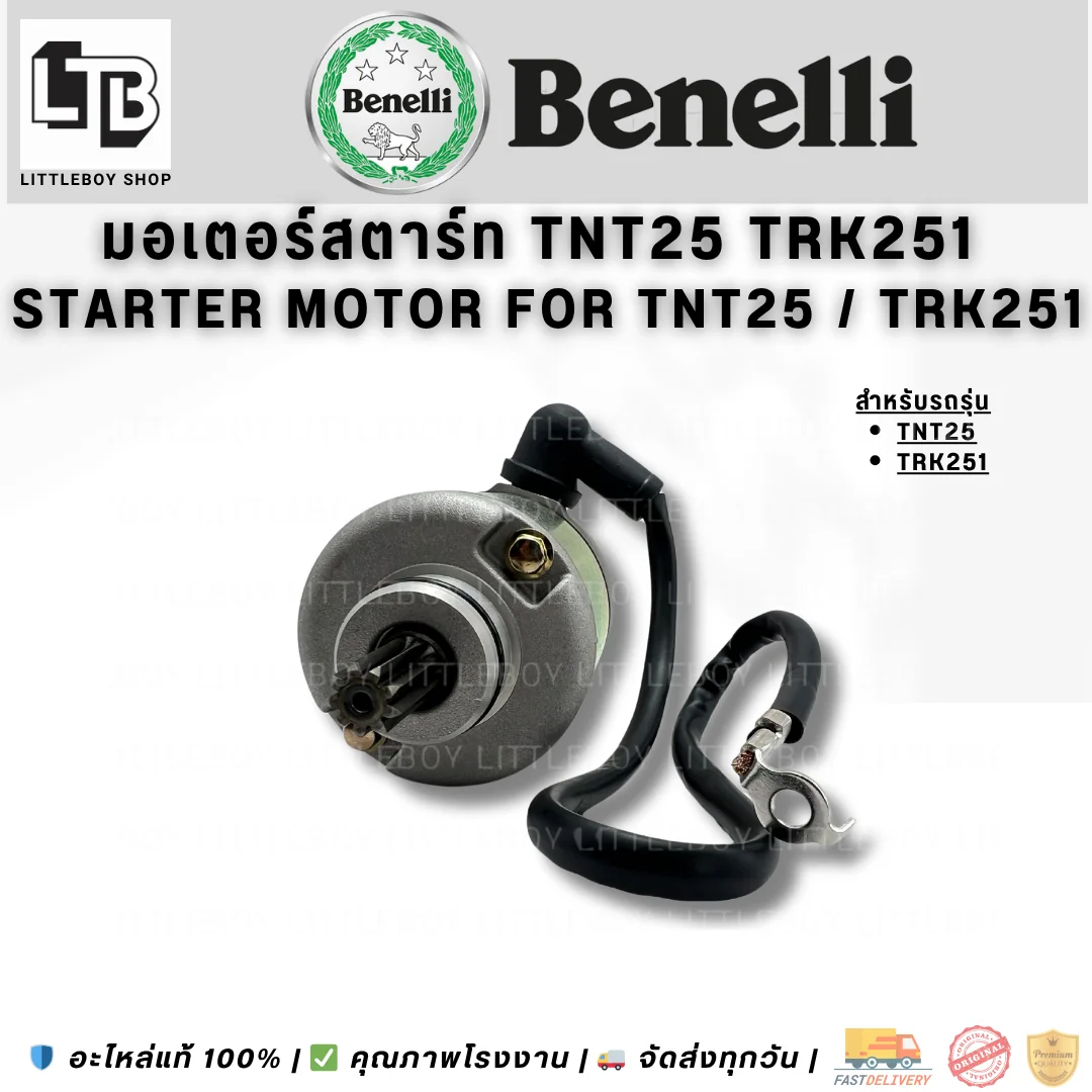 มอเตอร์สตาร์ท TNT25 TRK251