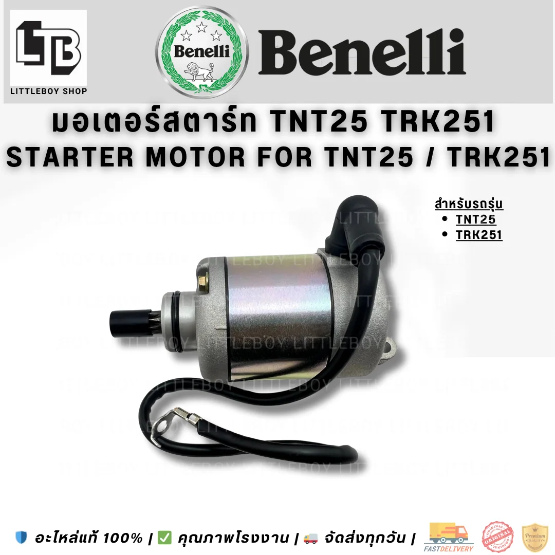 มอเตอร์สตาร์ท TNT25 TRK251