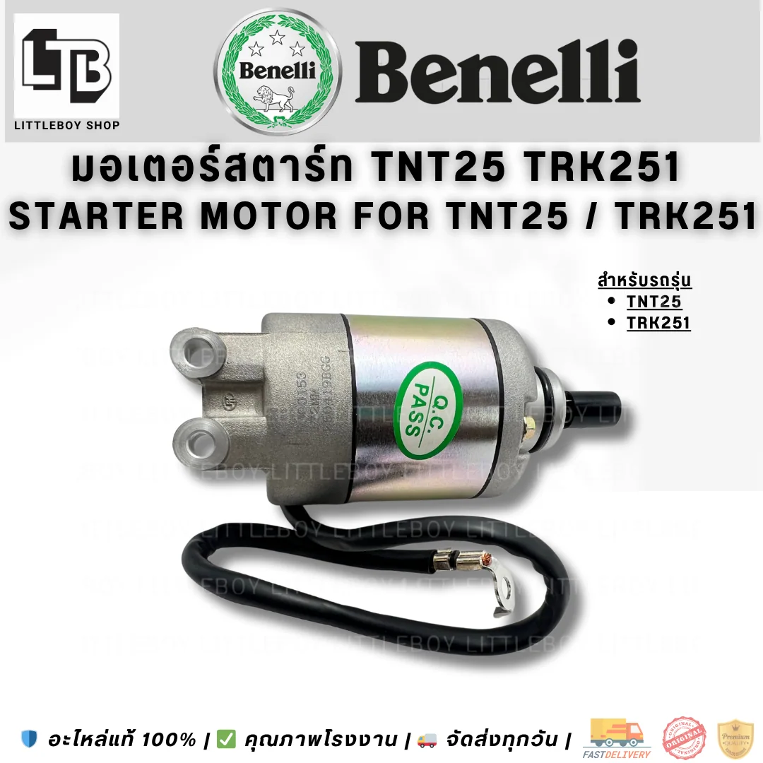 มอเตอร์สตาร์ท TNT25 TRK251