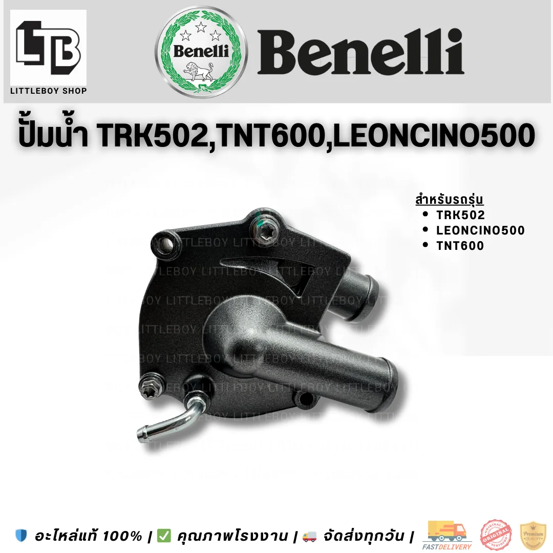 ปั้มน้ำ TRK502/ TNT600 / Leoncino500