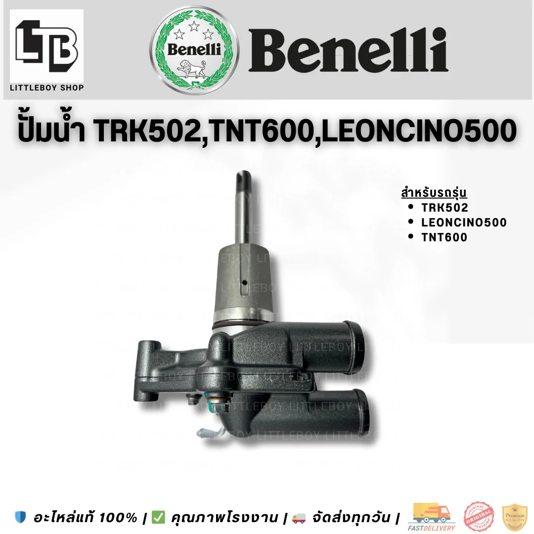 ปั้มน้ำ TRK502/ TNT600 / Leoncino500