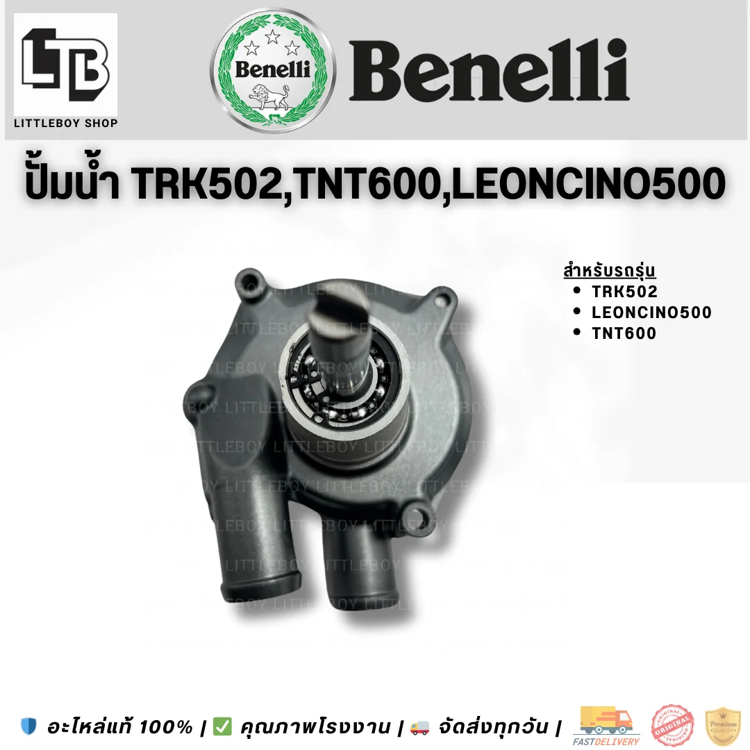 ปั้มน้ำ TRK502/ TNT600 / Leoncino500