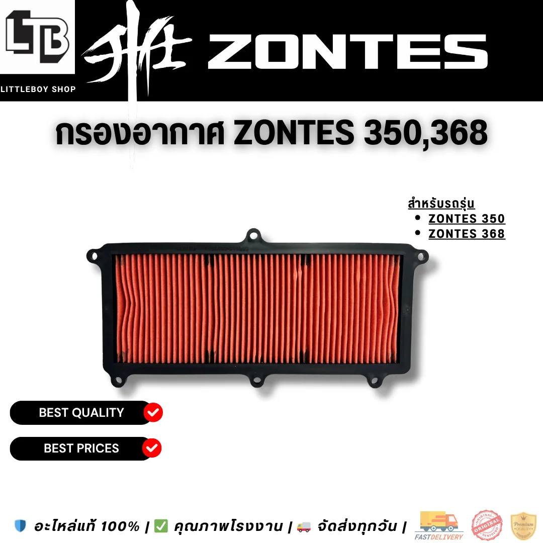 กรองอากาศ Zontes 350,368 (ตัวเก่า)
