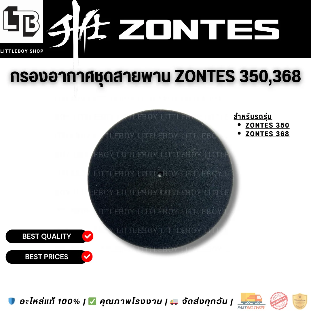 กรองอากาศชุดสายพาน Zontes 350,368
