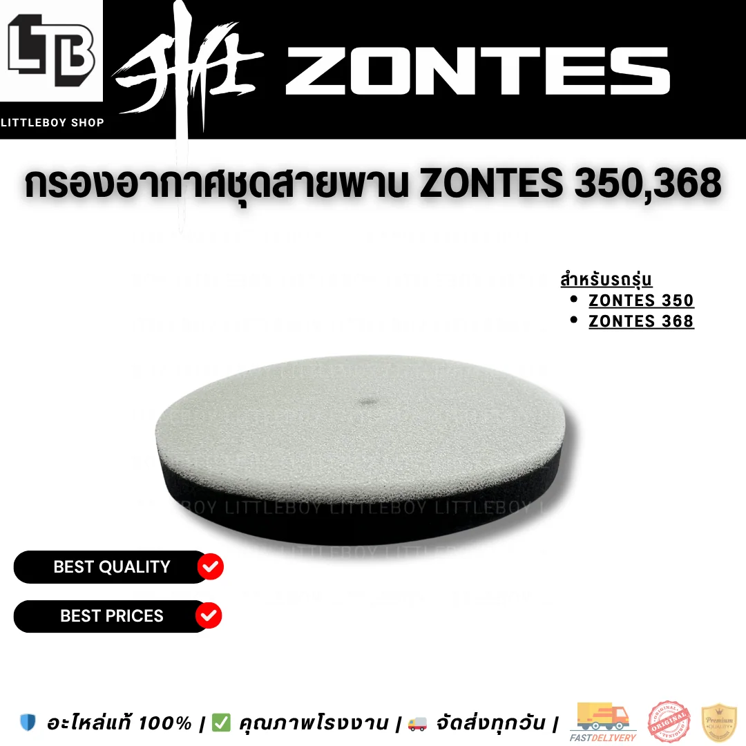 กรองอากาศชุดสายพาน Zontes 350,368