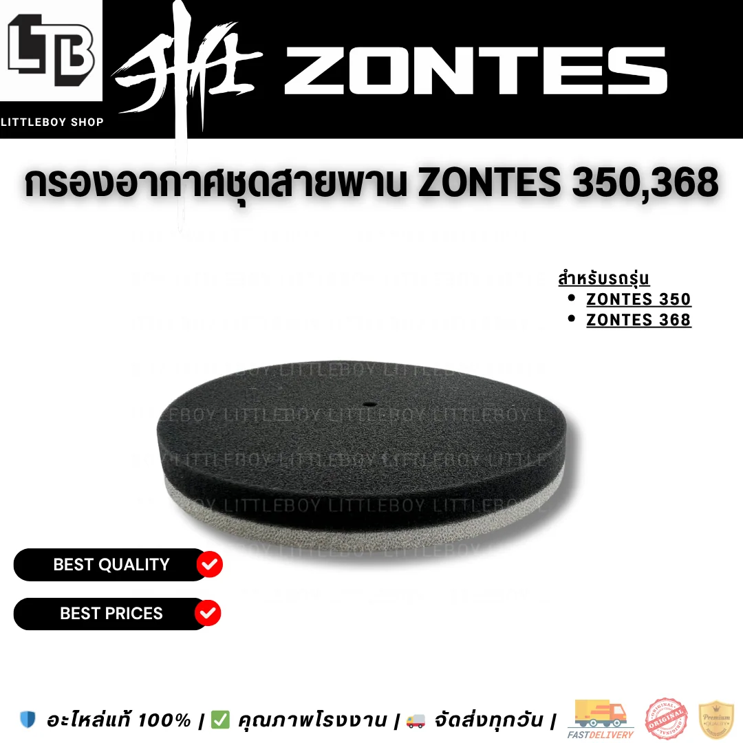 กรองอากาศชุดสายพาน Zontes 350,368