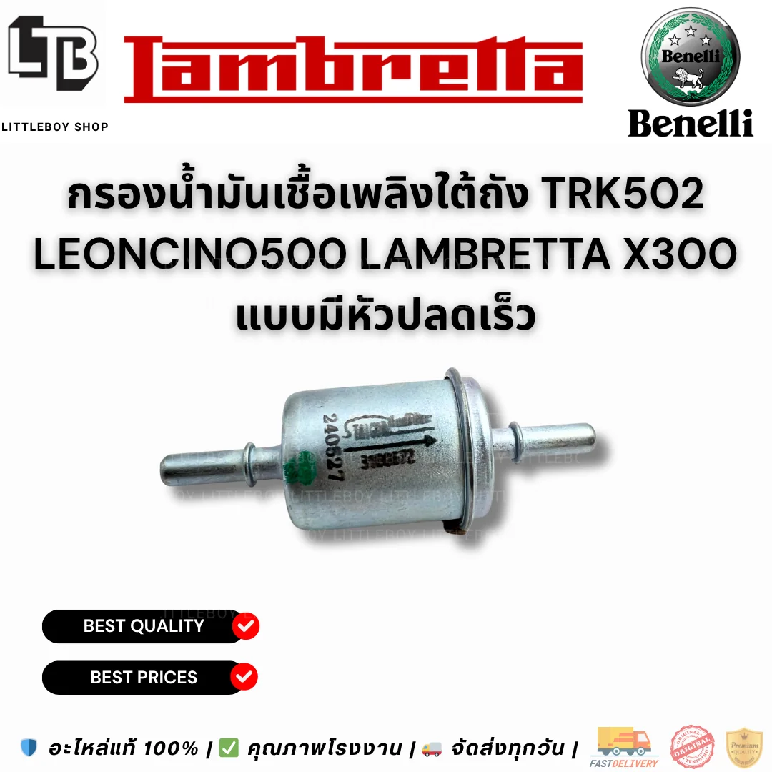 กรองน้ำมันเชื้อเพลิงใต้ถัง TRK502 Leoncino500 lambretta x300 แบบมีหัวปลดเร็ว