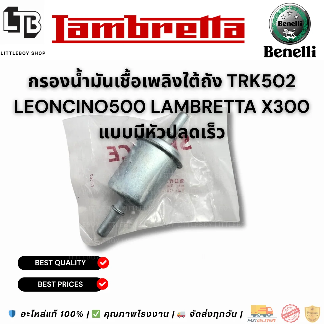กรองน้ำมันเชื้อเพลิงใต้ถัง TRK502 Leoncino500 lambretta x300 แบบมีหัวปลดเร็ว