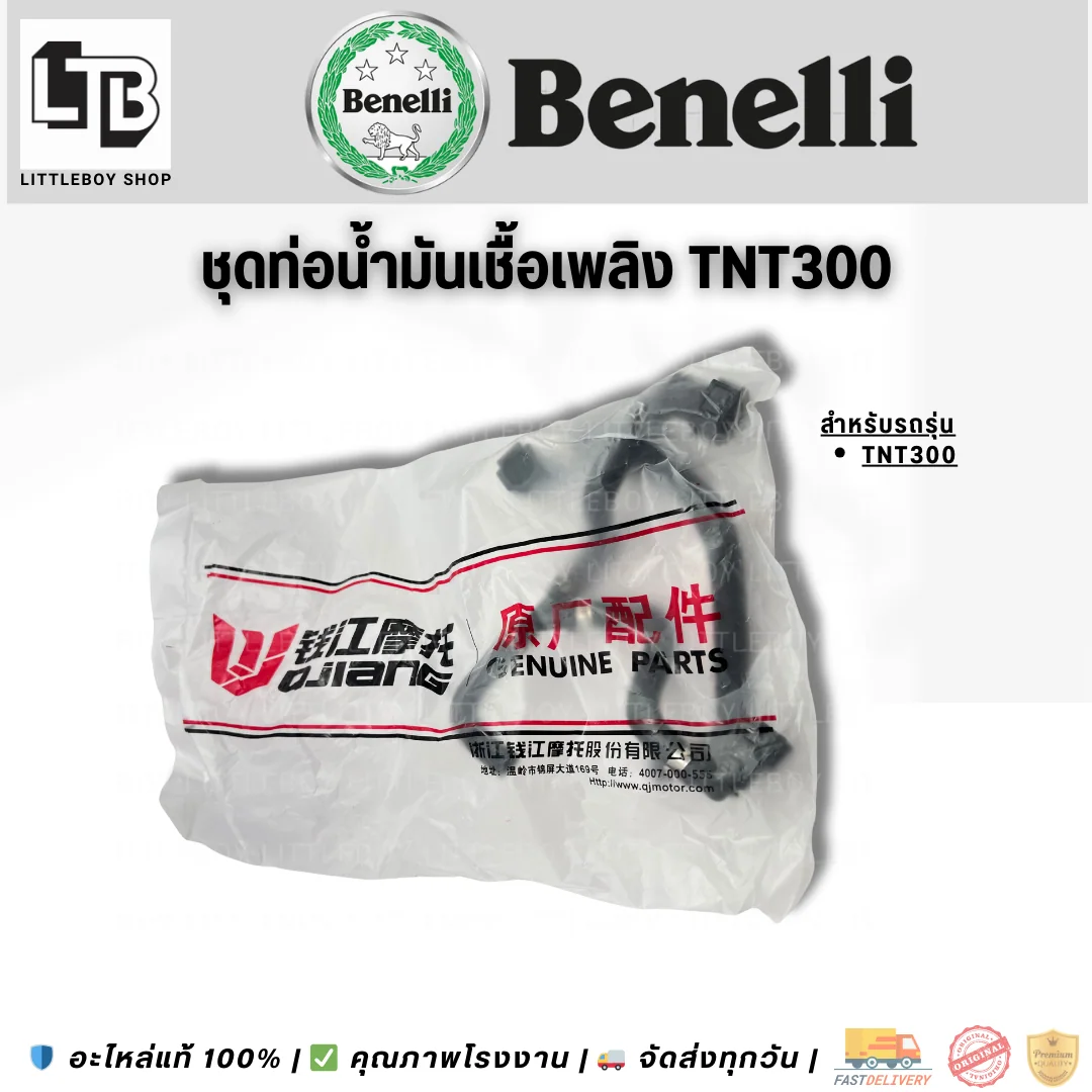 ชุดท่อน้ำมันเชื้อเพลิง TNT300