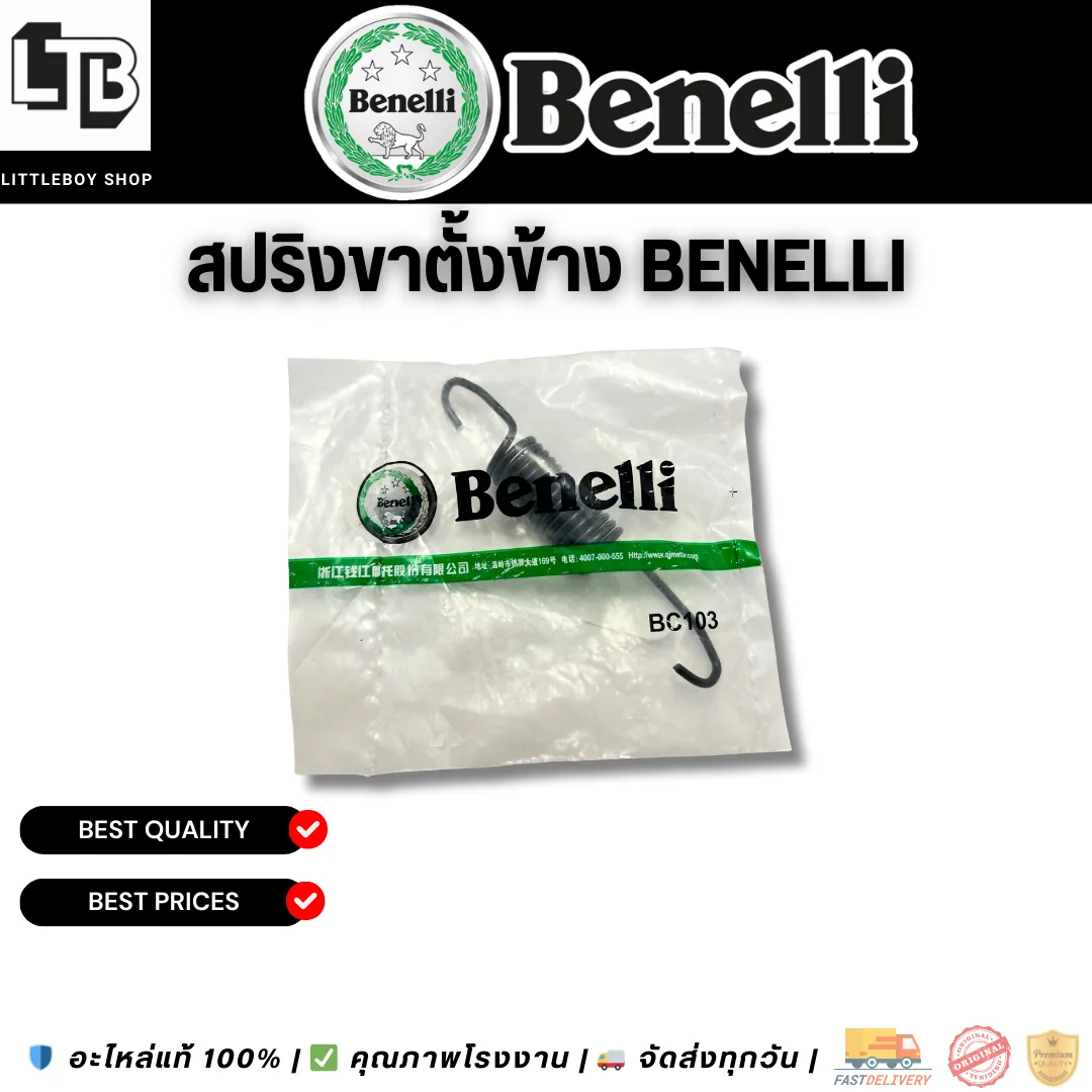 สปริงขาตั้งข้าง Benelli