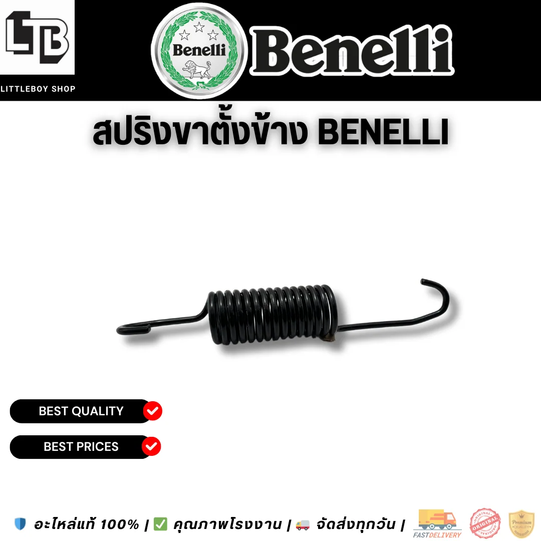 สปริงขาตั้งข้าง Benelli