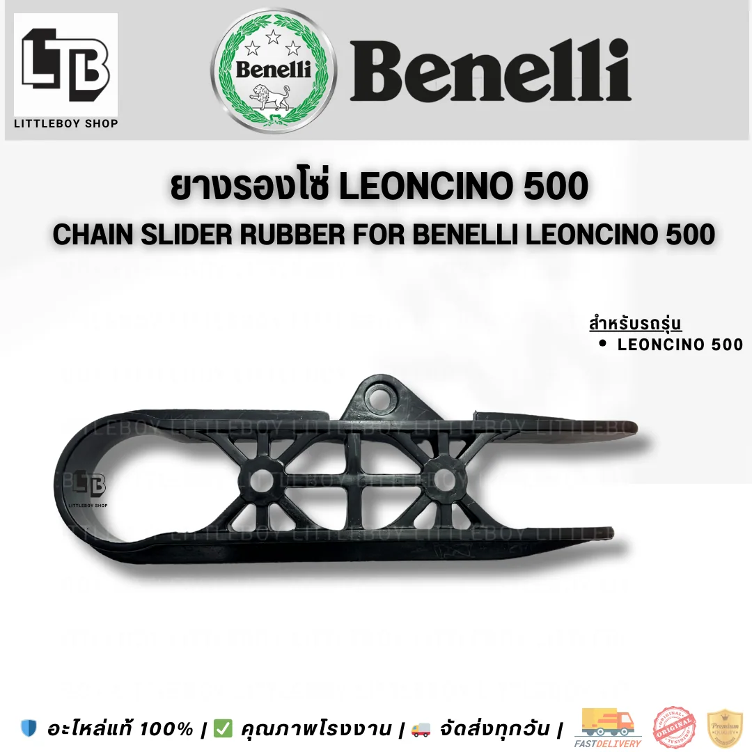 ยางรองโซ่ Leoncino 500