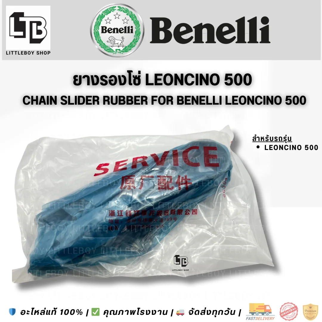 ยางรองโซ่ Leoncino 500