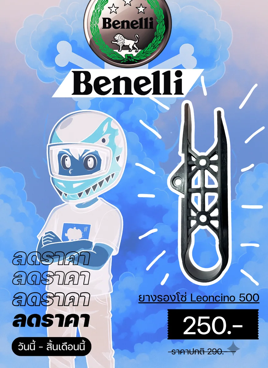 ยางรองโซ่ Leoncino 500