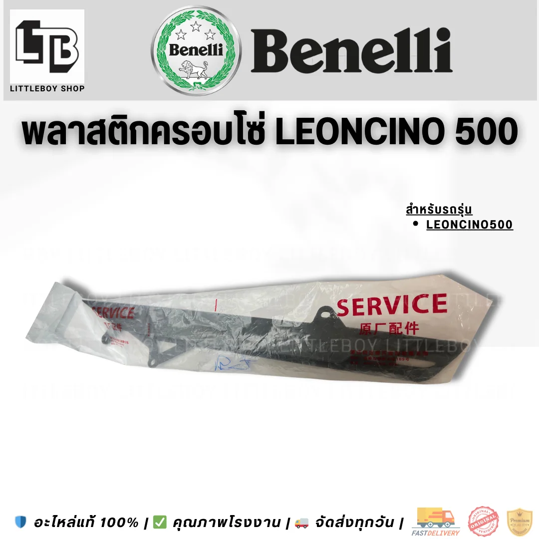 พลาสติกครอบโซ่ Leoncino 500
