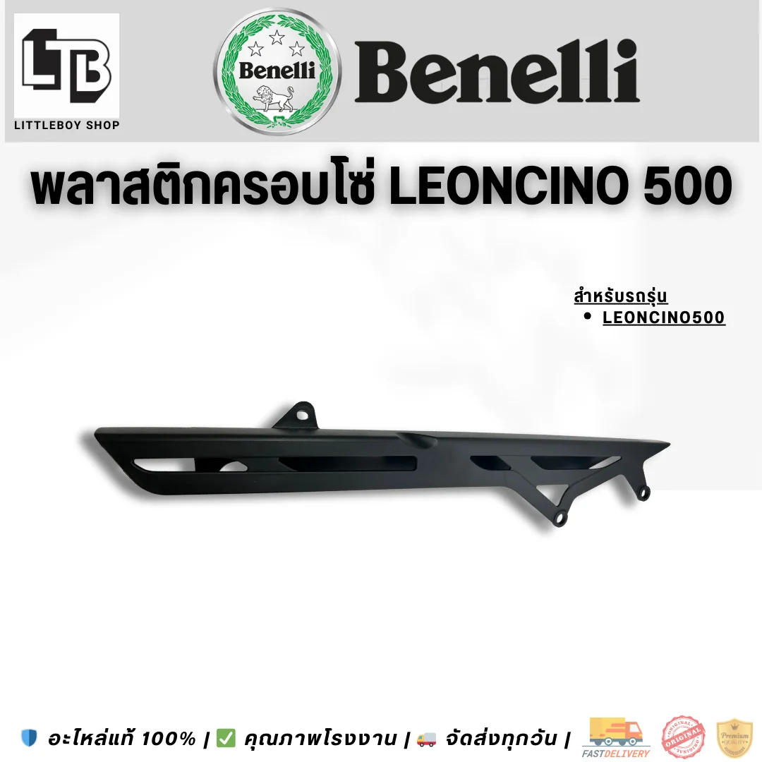 พลาสติกครอบโซ่ Leoncino 500