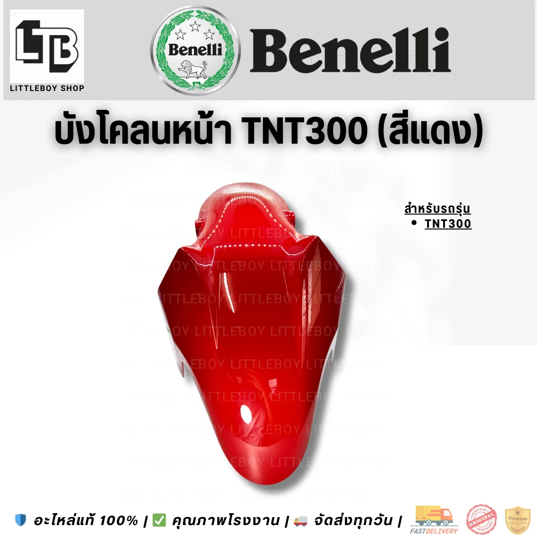 บังโคลนหน้า TNT300 (สีแดง)
