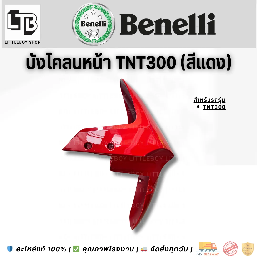 บังโคลนหน้า TNT300 (สีแดง)
