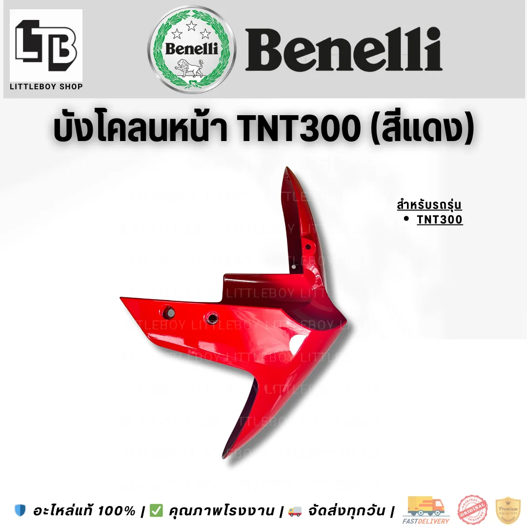 บังโคลนหน้า TNT300 (สีแดง)